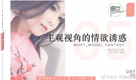 Day5／MOFY EP2／性感定义的突破与升华