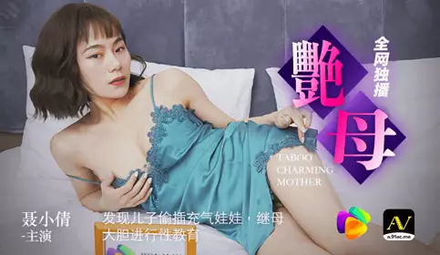 果冻传媒.发现儿子偷插充气娃娃.继母大胆进行忄生教育-聂小倩
