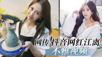 [精品推荐] 抖音网红江离 不雅视频流出