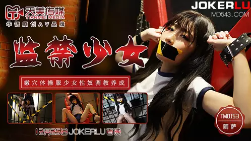天美传媒.TM0153.丽萨.监禁少女.嫩穴体操服少女忄生奴调教养成