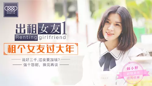 XK0001 出租女友 阻隔女友过大年 星空无限传媒