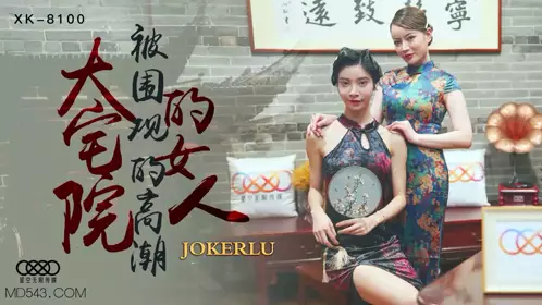 XK8100 《大宅院的女人》 被围观的高潮 星空无限传媒