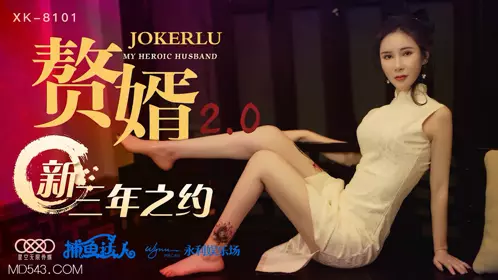 XK8101 《赘婿2 0》 新三年之约 星空无限传媒