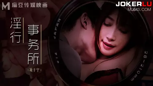 MDWP-0024 项子宁 淫行事务所 上班偷摸鲍鱼 麻豆传媒映画