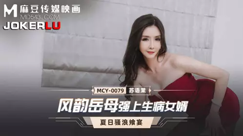 MCY-0079 苏语棠 夏日骚浪飨宴 风韵岳母强上生病女婿 麻豆传媒映画