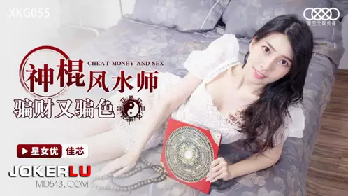 XKG055 佳芯 神棍风水师骗财又骗色 星空无限传媒