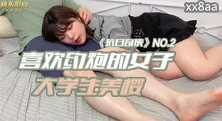 JDKR02 抗日奇侠 喜欢约炮的女大学生