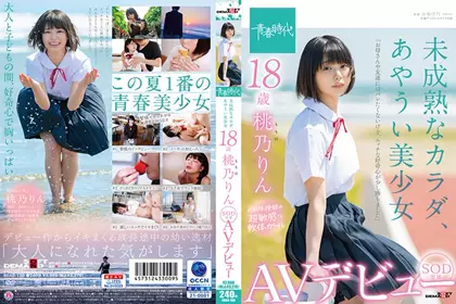 下集 未成熟肉体 、危险美少女 18歳 SOD専属AV出道 ~桃乃铃