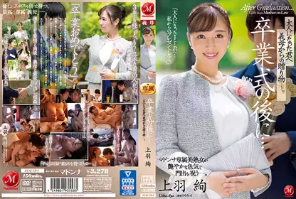 毕业典礼后…给成为大人的您继母的赠礼―。 上羽绚 JUQ - 194