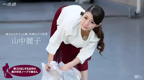 早起邻居人妻不穿奶罩倒垃圾真欠干山中丽子_1pondo