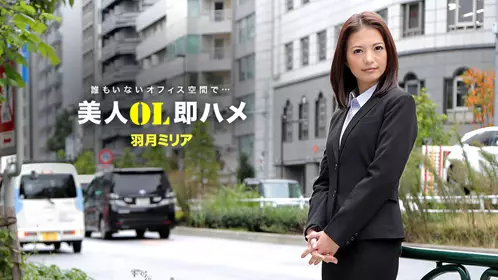 跟美女OL三秒开砲羽月美丽爱_1pondo_04141