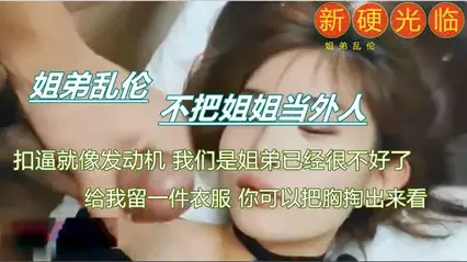 真实刺激，乱伦姐姐