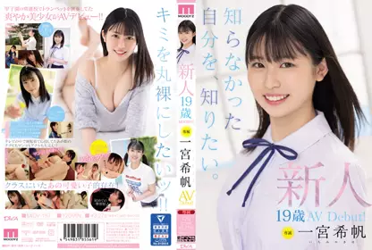 MIDV-157 新人 専属19歳AVDebut！ 一宫希帆 知らなかった自分を、知りたい。