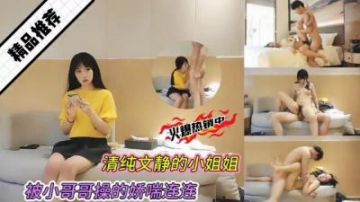 高颜值文静小姐姐被小哥勐操娇喘呻吟