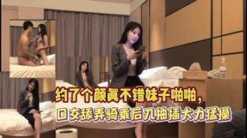 约了一个颜值不错的妹子啪啪 口交舔弄骑乘后入大力勐操