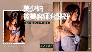 JD124 美少妇被美容师套路奸