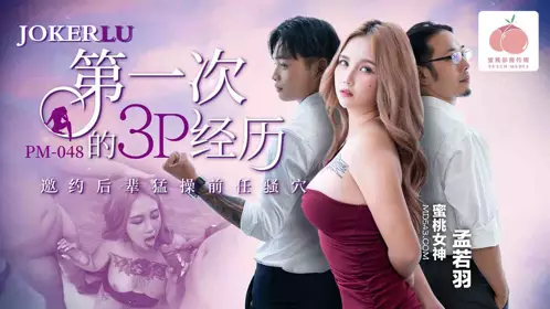 PM-048 孟若羽 第一次的3P经历 蜜桃影像传媒