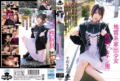 MILK-179 地雷系家出少女×绝伦デカチン男 SNSで见つけた病みカワ娘を欲望のままに犯しまくった性交记录