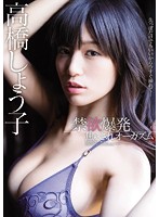 [MIDE-419] 禁欲后干到高潮大爆发 高桥しょう子