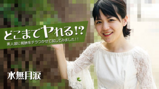 HEYZO 2535 到哪里都可以！ ？试著让素人女孩散发报酬！水无月涙