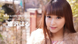 一本道 032021 001 与逢沢はる在家里的梦之性爱约会