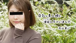 HEYZO 2458 非常喜欢这个 巨乳的素人女孩 -丸山まい