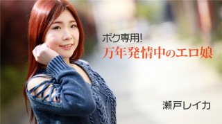 HEYZO 2011 我个人专用！万年发情中的好色女孩 濑户玲香