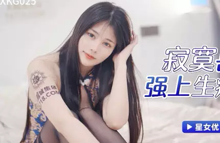 星空传媒XKG025寂寞岳母强上生病女婿