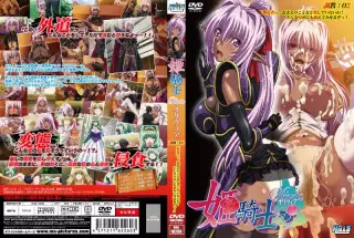 DHIL-10260 姬骑士奥莉维娅调教-02 ～ 「傻逼，老娘才不爱你呢！有种正面上我啊！」～