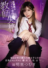 IPX-837教师失格放学后在情趣酒店密会和女孩年龄相仿的学生做爱明里？
