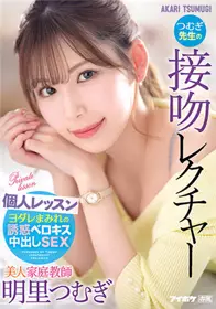 IPX-920 美人家庭教师䌷老师的接吻说明个人课程 明里䌷