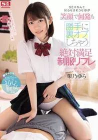 SSNI-848 感觉对SEX一无所知的女生笑著擅自提供多次...