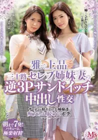 MVSD-413 高雅三十岁贵妇姊妹妻的逆3P三明治内射性交...