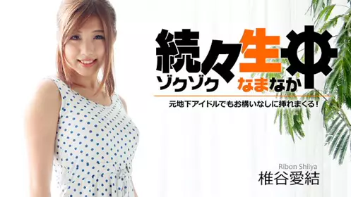 HEYZO 1179 持续生中出～肏翻前地下偶像！～ - 椎谷爱结