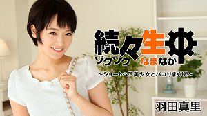 HEYZO 1432 持续生中出 和短发美少女干到爽！ - 羽田...