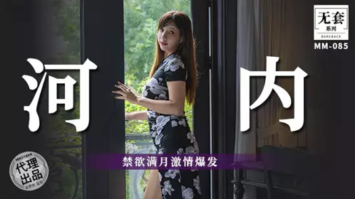 麻豆映画传媒・无套系列・MM-085・河内・禁欲满月激情爆发・吴梦梦