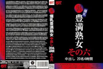 016HEZ-517 里 爆乳豊満熟女 中出し20名4时间その六