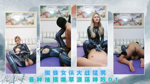 蜘蛛女侠大战猛男各种抽插爆草浪荡呻吟02