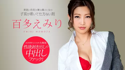HEYZO 2430 带着女孩绝顶性交Vol.10~百多えみり