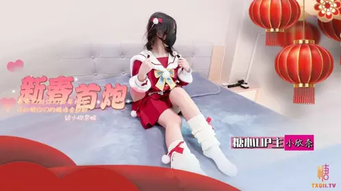 糖心Vlog・春节的蜜汁嫩穴调教・小欣奈