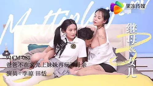 91CM081 继母与女儿三1