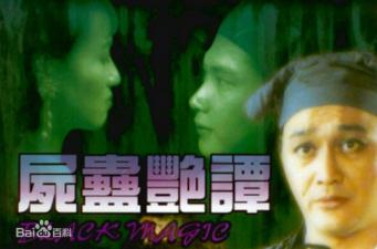 尸蛊艳谭高清调色版中文字幕（黎燕珊徐曼华）