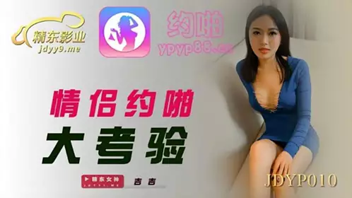 JDYP010 情侣约啪大考验