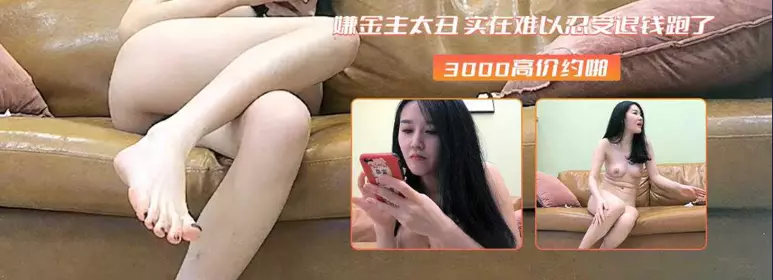 女神嫌金主太丑 实在难以忍受跑了