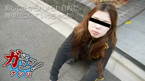 天然むすめ 110318_01 素人ガチナンパ ～ヤンキー娘...