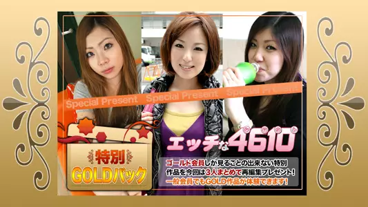 人妻斩H4610-ki191102 ゴールドパック