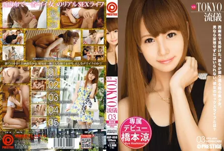 ABP-059 NEW TOKYO流仪 03 桥本凉