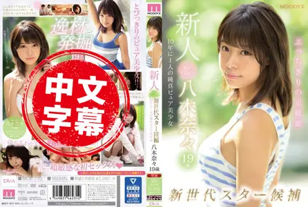 MIDE-710MIDE-710 新人AV出道19歳八木奈奈 新世代明星候补10年1人的纯真
