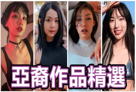 ASDF-0055ASDF-0055 绝对让你禁尻11月破功!!中指通的P站亚裔精选 中指通