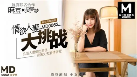 MD0062 情欲人妻大挑战